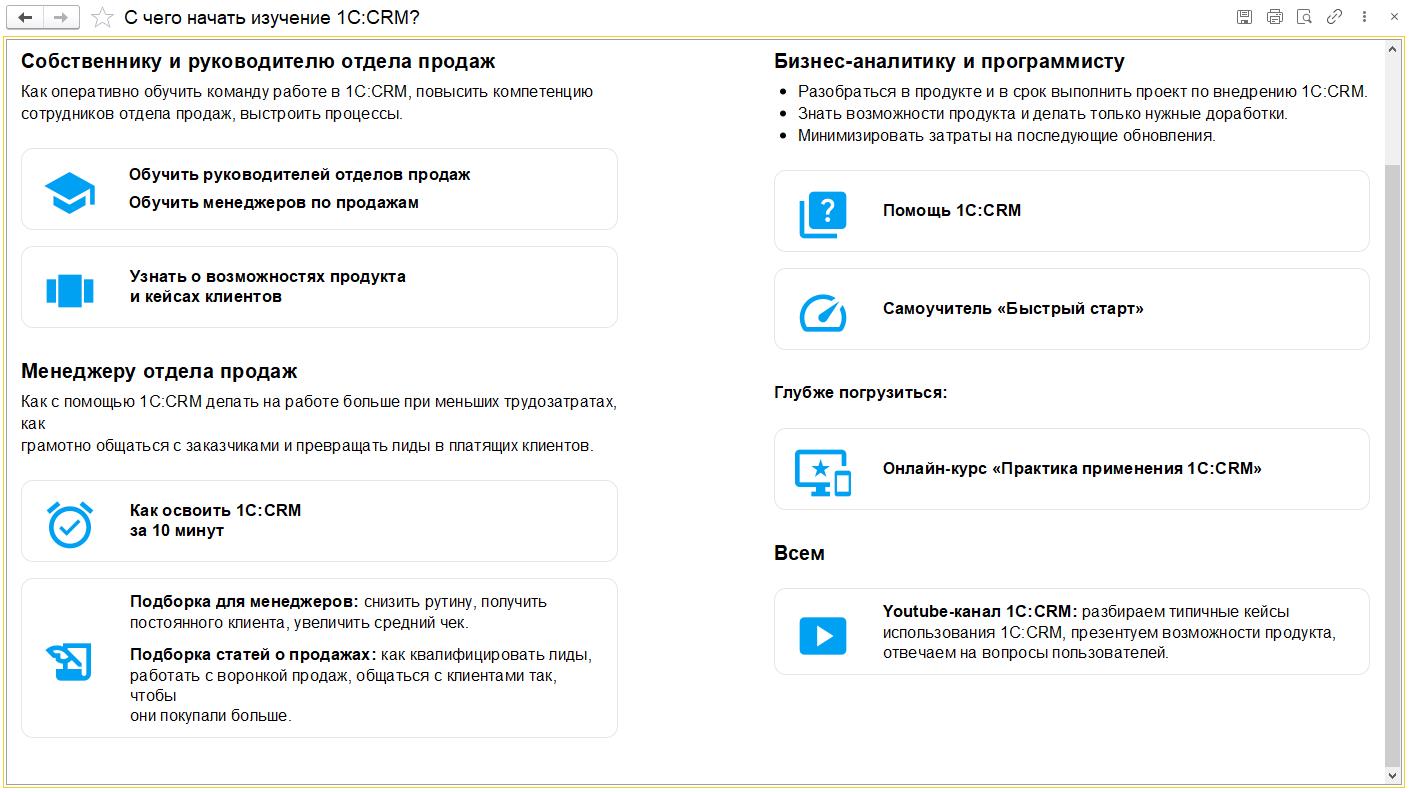 Встроенный помощник 1С:CRM КОРП — обучение в системе