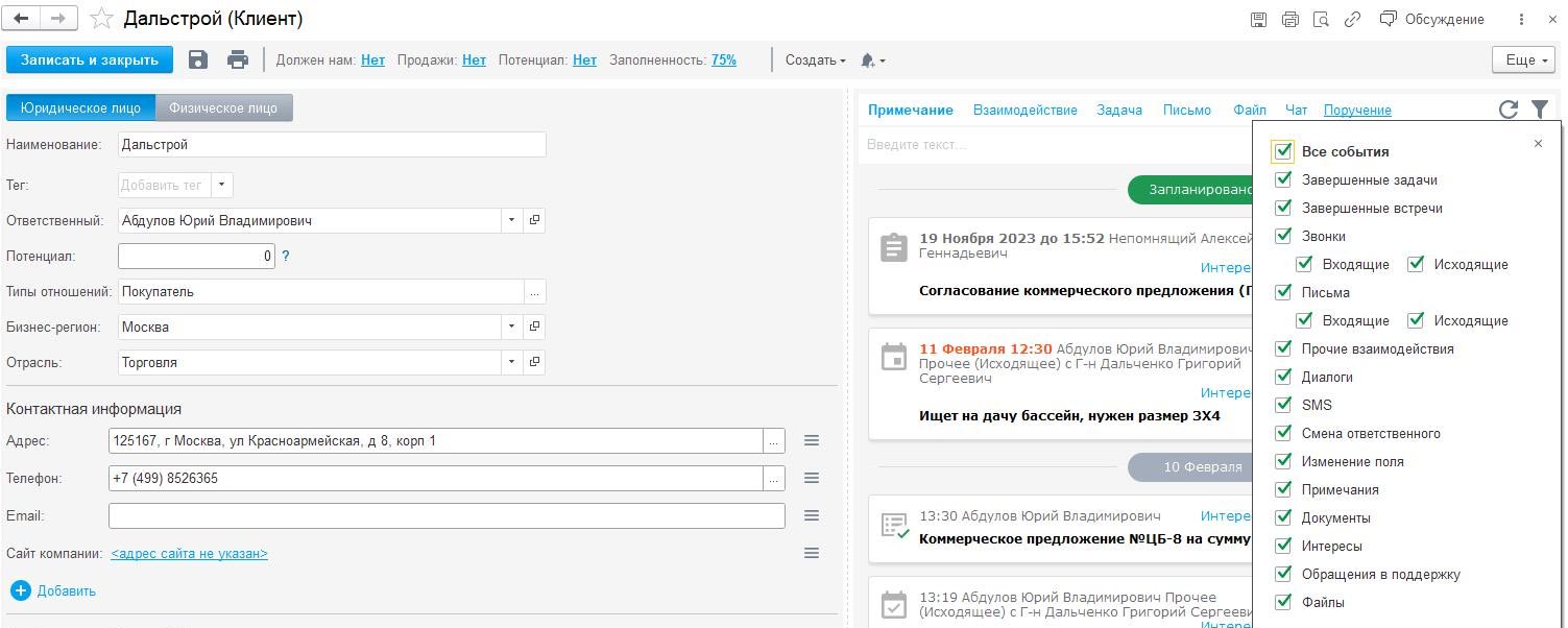 Карточка клиента в 1С:CRM — управление клиентской базой